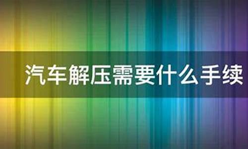 汽车解压还要收取手续费用吗_汽车解压还要