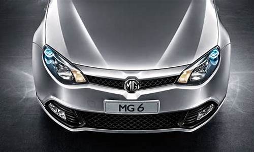 mg6车型_MG6汽车多少钱