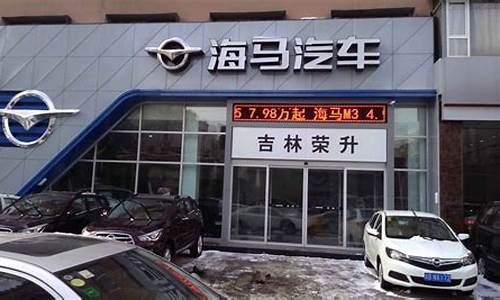 海口海马汽车4s店_海口市海马汽车4s店