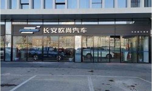 北京长安汽车4s店地址查询最新_北京长安4s店售后服务电话