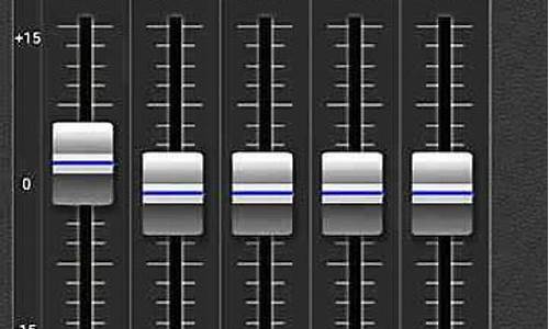 汽车音响调均衡器最佳调校3段_汽车音响调均衡器参数