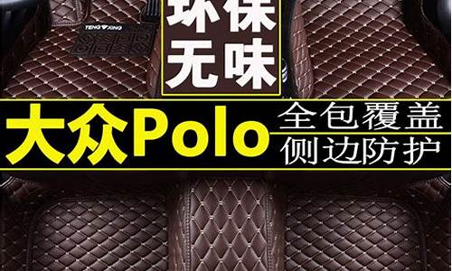 大众polo机脚垫多长时间更换_大众波罗汽车脚垫