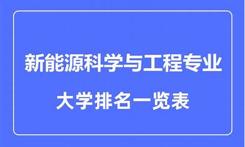 新能源专业大学排名_新能源专业大学排名一览表