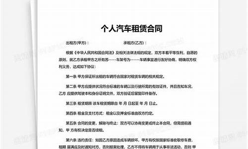 个人汽车租赁合同电子版免费_个人汽车租赁