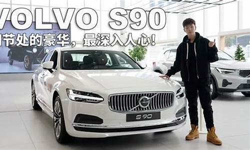 volvo汽车新闻_volvo最新