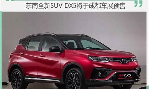 东南dx5最新款_东南suv汽车dx5