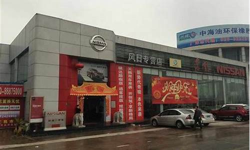 三水东风日产4s店地址在哪里_三水东风日产4s店