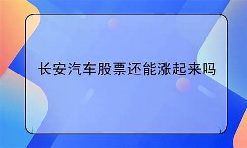 长安汽车股票还能涨吗现在_长安汽车股票还能涨吗现在价格