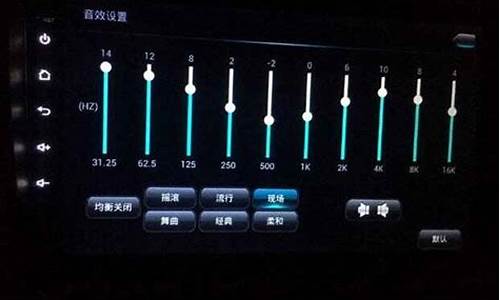 凯越汽车音响怎么调节高低_11款凯越音响怎么调音质好