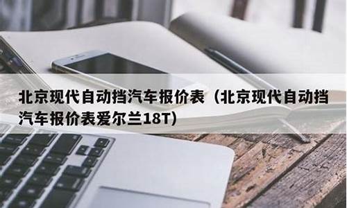 现代汽车价格表自动挡_现代汽车 价格表