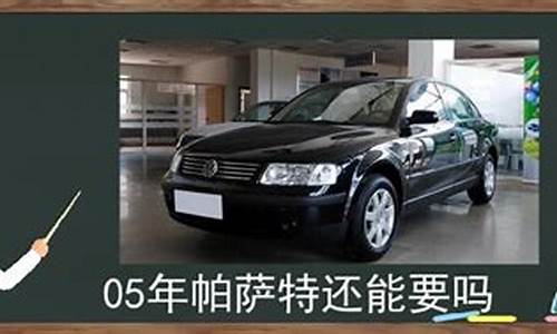 05年帕萨特汽车_零五年帕萨特